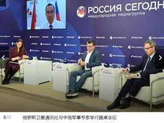 俄罗斯卫星通讯社：俄罗斯卫星通讯社与中俄军事专家举行圆桌会议