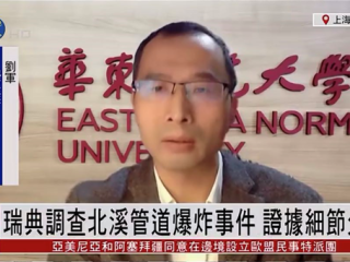 周边中心研究员刘军接受凤凰卫视《时事直通车》采访，就北溪管道事件发表评论