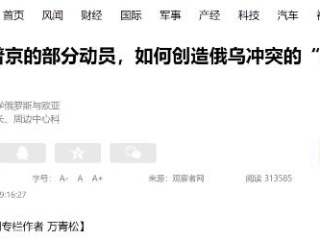 周边中心研究员万青松在观察者网专栏发表评论文章《普京的部分动员，如何创造俄乌冲突的“新深度”》