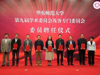 周边中心主任沈志华教授当选为华东师大学术委员会顾问；梁志教授当选为华东师大第四届师资队伍建设委员会副主任委员