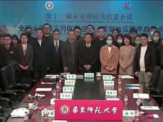 第11届东亚斯拉夫欧亚会议