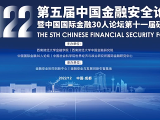 周边中心主任冯绍雷应邀出席由西南财经大学中国金融研究院、西南财经大学金融学院、中国国际金融30人论坛、中国社科院世经政所国际金融研究中心联合主办的第五届中国金融安全论坛暨中国国际金融30人论坛（第十一届）研讨会