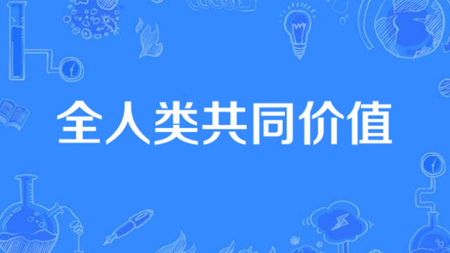 冯绍雷：以全人类共同价值为基准，引导全球稳健转型