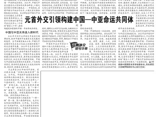 刘军：元首外交引领构建中国--中亚命运共同体