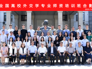 周边中心青年研究员王玏在外交学院参加由教育部高等学校政治学类专业教学指导委员会主办、外交学院承办的“首届全国高校外交学专业师资培训班”