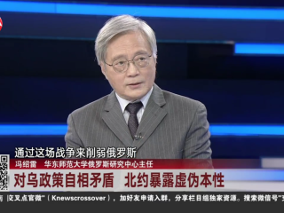 周边中心主任冯绍雷作客东方卫视《环球交叉点》节目，就北约持续扩张及其影响发表看法