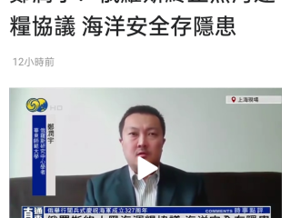 周边中心研究员郑润宇接受凤凰卫视采访，谈俄罗斯终止黑海运粮协议