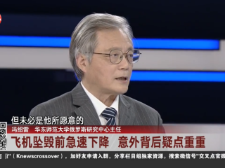 周边中心主任冯绍雷作客东方卫视《环球交叉点》节目，就瓦格纳创始人普里戈任坠机身亡对俄乌冲突如何变化发表看法