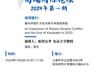 高端国际论坛2024年第一期：俄乌冲突扩大化与纳卡冲突的终结
