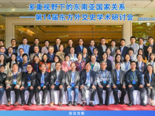 周边中心姚远梅副教授前往厦门参加东方外交史研讨会