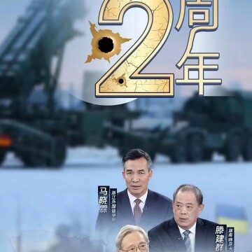 冯绍雷教授作客东方卫视《环球交叉点》节目 谈俄乌冲突两周年