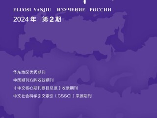 《俄罗斯研究》2024年第2期