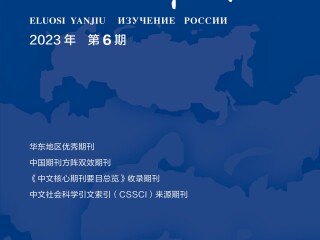 《俄罗斯研究》2023年第6期