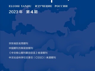 《俄罗斯研究》2023年第4期