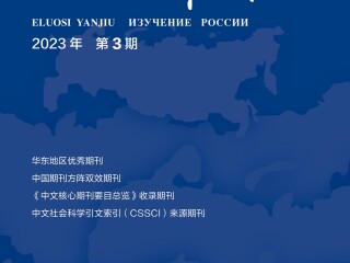《俄罗斯研究》2023年第3期