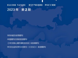 《俄罗斯研究》2023年第2期