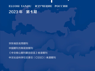 《俄罗斯研究》2023年第1期
