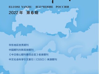 《俄罗斯研究》2022年第6期