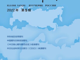 《俄罗斯研究》2022年第5期