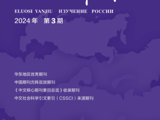 《俄罗斯研究》2024年第3期