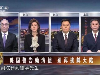 2024年7月5日，周边中心研究员阎德学参与央视四台海峡两岸栏目“美国接连放风 警告赖清德别挑事”