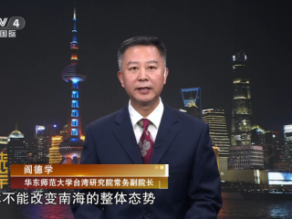 周边中心研究员阎德学参与央视四台海峡两岸栏目“美军导弹扰乱台海 解放军绝不惯着”