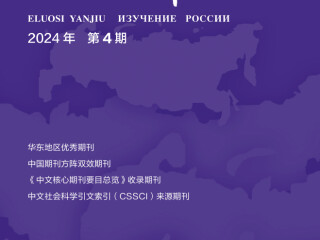 《俄罗斯研究》2024年第4期