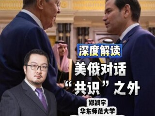 周边中心青年研究员郑润宇多次接受《新民晚报》采访。1月25日，谈特朗普上台后俄乌局势。