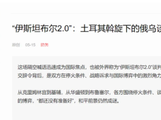 万青松接受南方周末采访 评俄乌谈判倡议