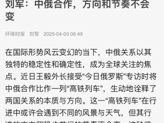 周边中心研究员刘军在《环球时报》发表评论文章「中俄合作，方向和节奏不会变」