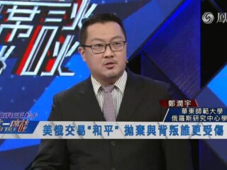 周边中心研究员郑润宇参加凤凰卫视《一虎一席谈》节目，探讨俄乌局势进展