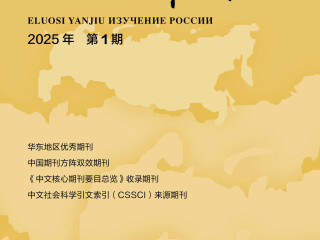 《俄罗斯研究》2025年第1期