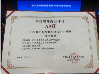 俄罗斯研究中心获中国智库综合评价（2025）两项殊荣