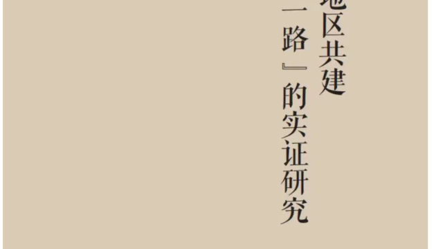 万青松《欧亚地区共建“一带一路”的实证研究》出版