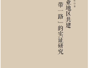 万青松《欧亚地区共建“一带一路”的实证研究》出版