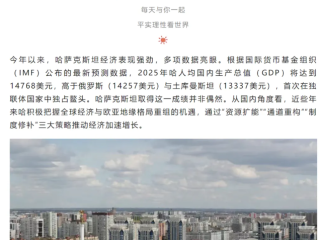 曲文轶 贾鹏悦：哈萨克斯坦经济为何在独联体中独占鳌头