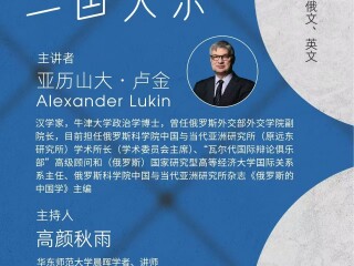 讲座通知:中印俄三国关系(亚历山大·卢金)