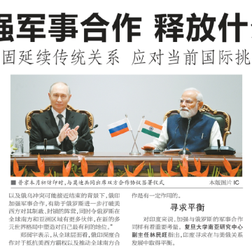 郑润宇接受《新民晚报》采访，评俄印加强军事合作