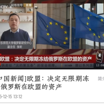 张昕接受央视《中国新闻》节目采访 评乌克兰危机新进展