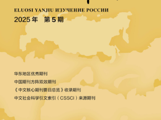 《俄罗斯研究》2025年第5期