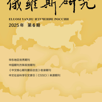 《俄罗斯研究》2025年第6期