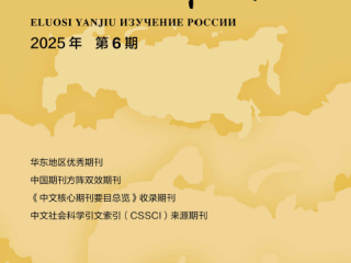 《俄罗斯研究》2025年第6期