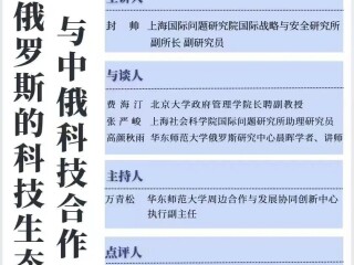 周边中心联合主办的“今日欧亚”第六期线上讲座“俄罗斯的科技生态与中俄科技合作”成功举行