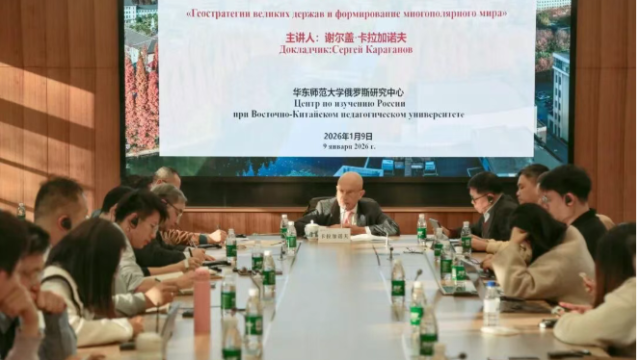 谢尔盖·卡拉加诺夫：大国的地缘战略与未来多极世界