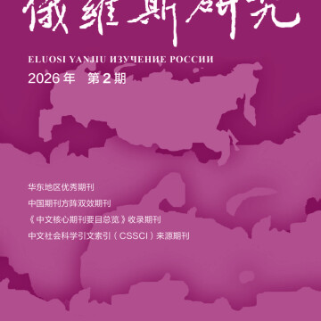 《俄罗斯研究》2026年第2期