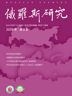 《俄罗斯研究》2026年第2期