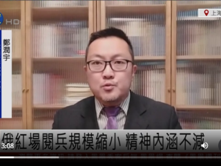 郑润宇接受凤凰卫视采访，评2026年莫斯科红场阅兵
