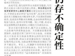 文汇报：从临时停火到持久和平障碍重重，俄乌冲突“走向结束”仍存不确定性