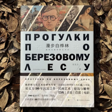 华东师范大学出版社：《漫步白桦林：插图本俄罗斯艺术史》入选2026年4月中国好书推荐书目！