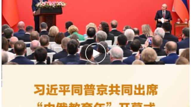 习近平同普京会晤：华东师大对俄合作备忘录列入成果文件清单
